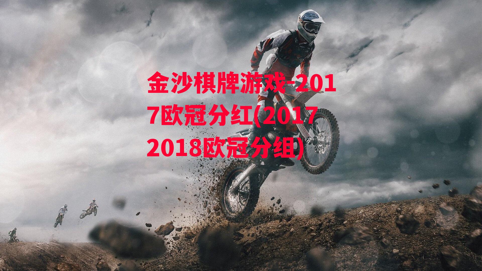 2017欧冠分红(20172018欧冠分组)