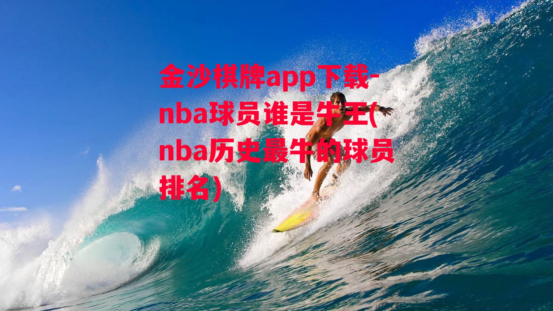 nba球员谁是牛王(nba历史最牛的球员排名)