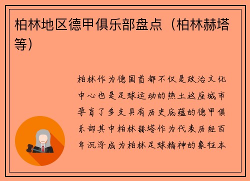 柏林地区德甲俱乐部盘点（柏林赫塔等）
