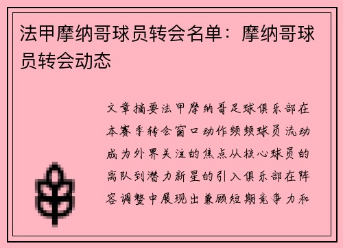 法甲摩纳哥球员转会名单：摩纳哥球员转会动态