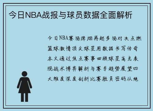 今日NBA战报与球员数据全面解析