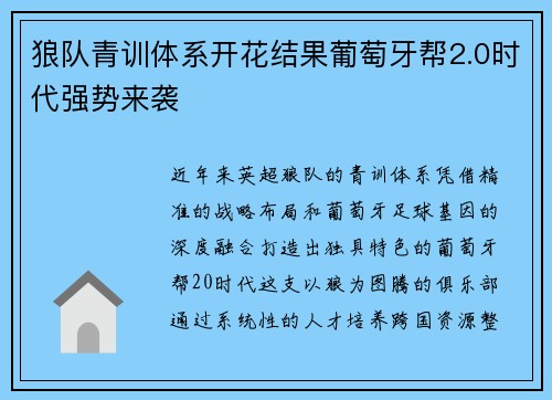 狼队青训体系开花结果葡萄牙帮2.0时代强势来袭
