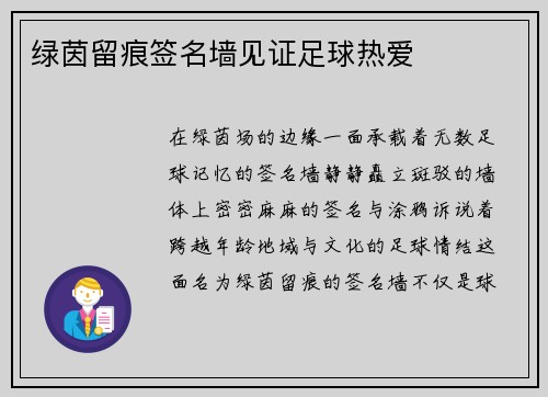 绿茵留痕签名墙见证足球热爱