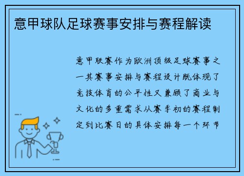 意甲球队足球赛事安排与赛程解读