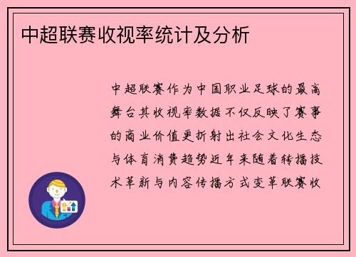 中超联赛收视率统计及分析
