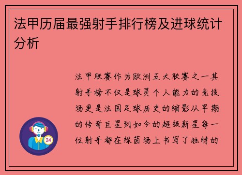 法甲历届最强射手排行榜及进球统计分析