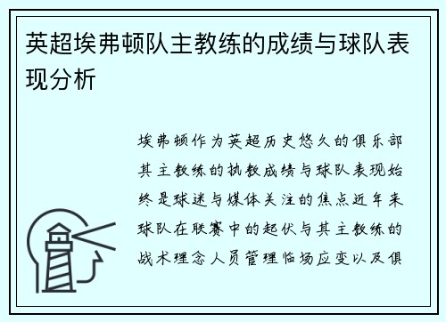 英超埃弗顿队主教练的成绩与球队表现分析