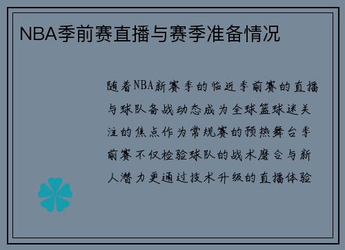 NBA季前赛直播与赛季准备情况