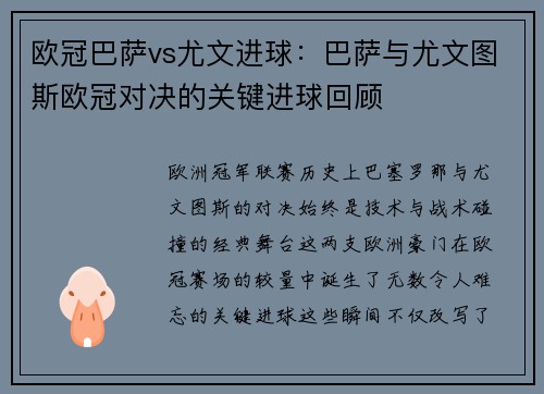 欧冠巴萨vs尤文进球：巴萨与尤文图斯欧冠对决的关键进球回顾