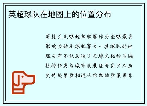 英超球队在地图上的位置分布