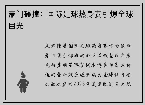 豪门碰撞：国际足球热身赛引爆全球目光