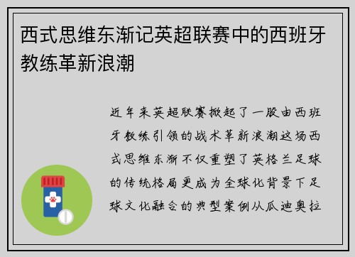 西式思维东渐记英超联赛中的西班牙教练革新浪潮