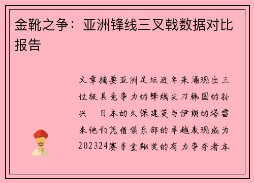金靴之争：亚洲锋线三叉戟数据对比报告
