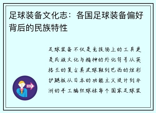 足球装备文化志：各国足球装备偏好背后的民族特性