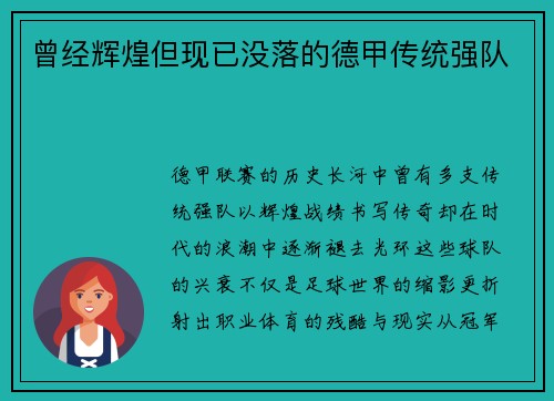 曾经辉煌但现已没落的德甲传统强队