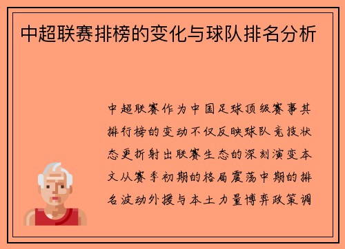中超联赛排榜的变化与球队排名分析