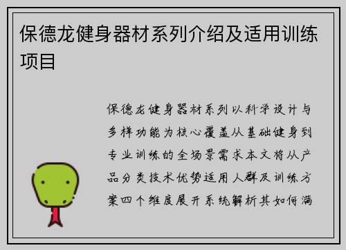 保德龙健身器材系列介绍及适用训练项目