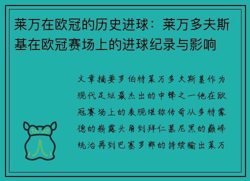 莱万在欧冠的历史进球：莱万多夫斯基在欧冠赛场上的进球纪录与影响
