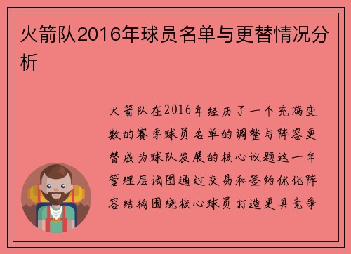 火箭队2016年球员名单与更替情况分析