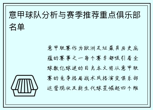 意甲球队分析与赛季推荐重点俱乐部名单