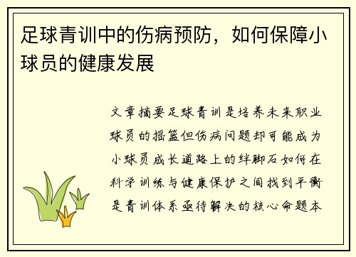 足球青训中的伤病预防，如何保障小球员的健康发展