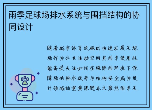 雨季足球场排水系统与围挡结构的协同设计