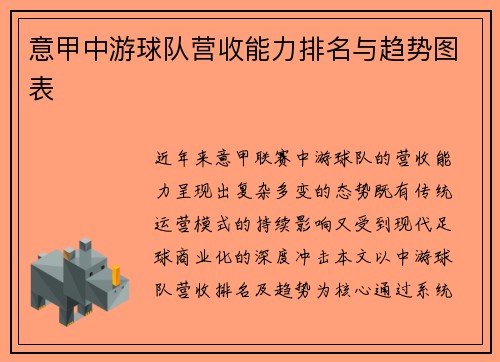 意甲中游球队营收能力排名与趋势图表