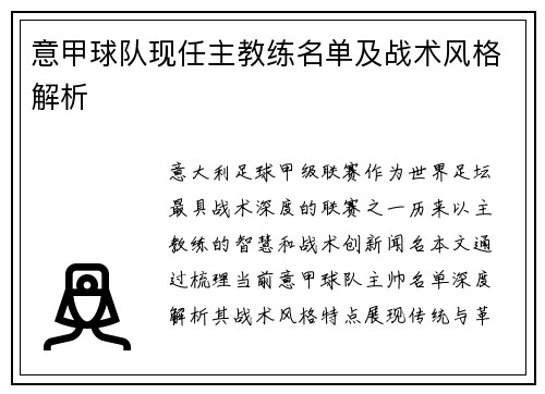 意甲球队现任主教练名单及战术风格解析