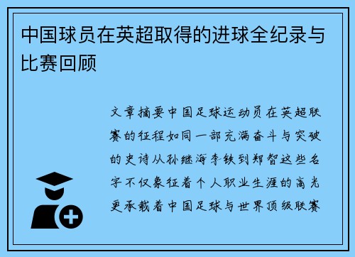中国球员在英超取得的进球全纪录与比赛回顾