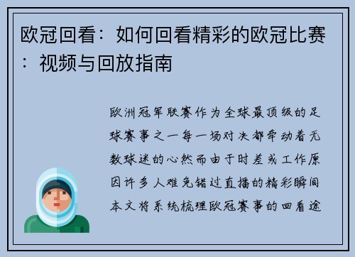欧冠回看：如何回看精彩的欧冠比赛：视频与回放指南