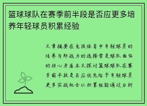 篮球球队在赛季前半段是否应更多培养年轻球员积累经验