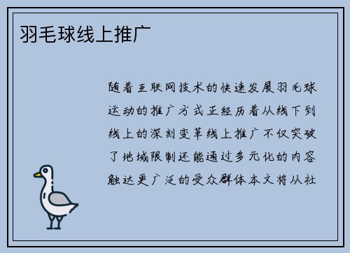 羽毛球线上推广