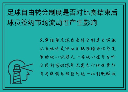 足球自由转会制度是否对比赛结束后球员签约市场流动性产生影响