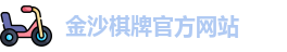 金沙棋牌官方版(中国)官方网站 - JS Board Games