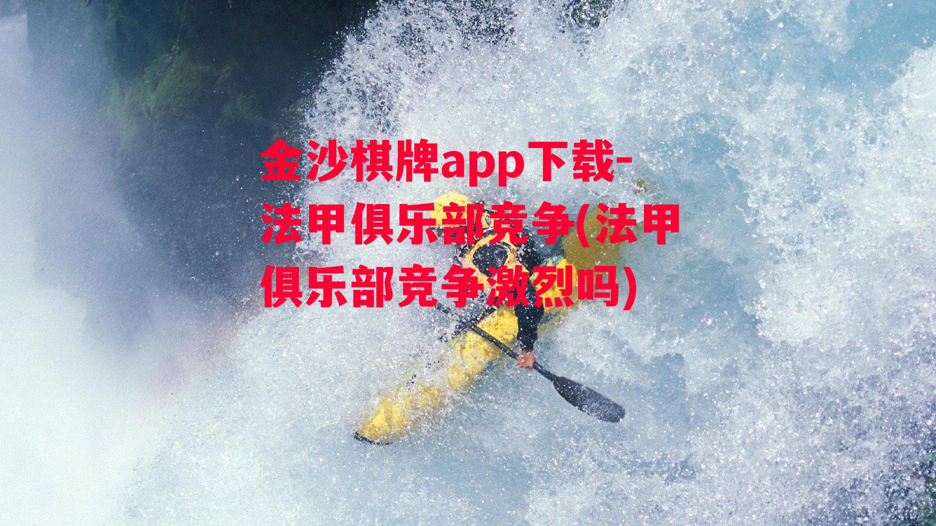 金沙棋牌app下载-法甲俱乐部竞争(法甲俱乐部竞争激烈吗)