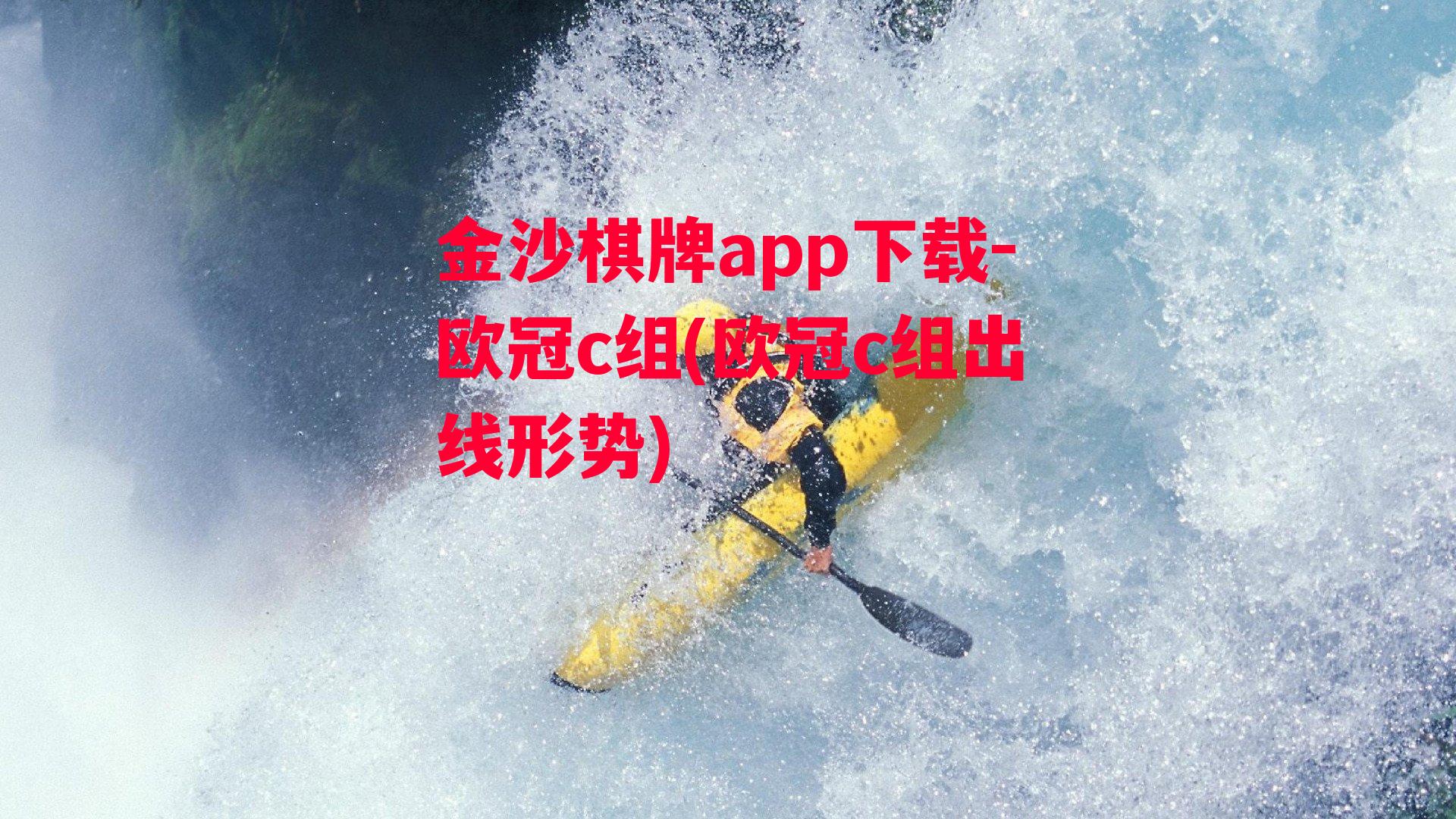 金沙棋牌app下载-欧冠c组(欧冠c组出线形势)