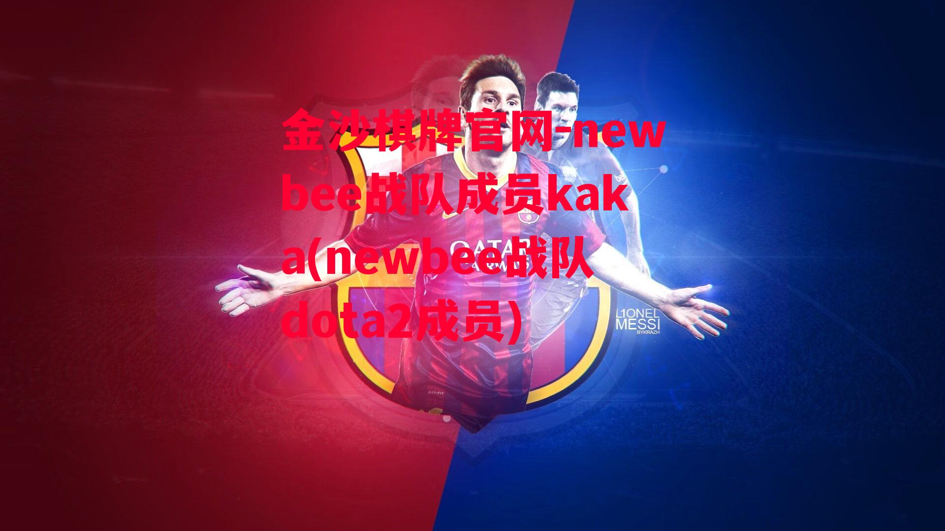 金沙棋牌官网-newbee战队成员kaka(newbee战队dota2成员)